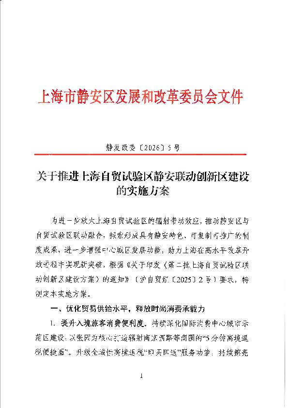 封面-静发改委〔2026〕5号. 加快推进上海自贸试验区静安联动创新区建设实施意见.jpg